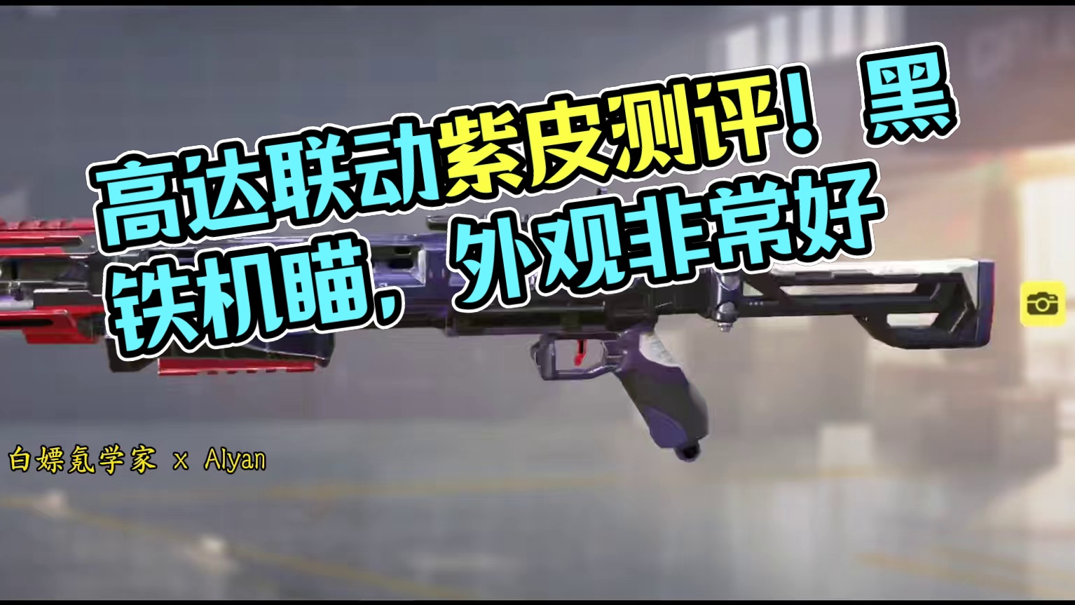 高达联动转盘紫皮测评！非常好外观但是黑铁机瞄？#使命召唤手游 #CODM高达出击