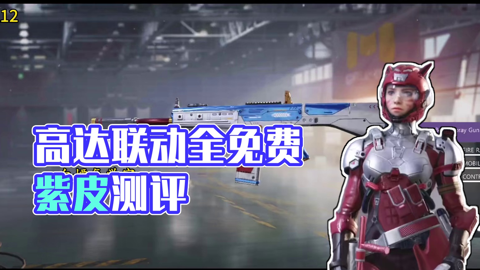 贴图还改机瞄？高达联动全免费紫皮测评！#使命召唤手游 #CODM高达出击