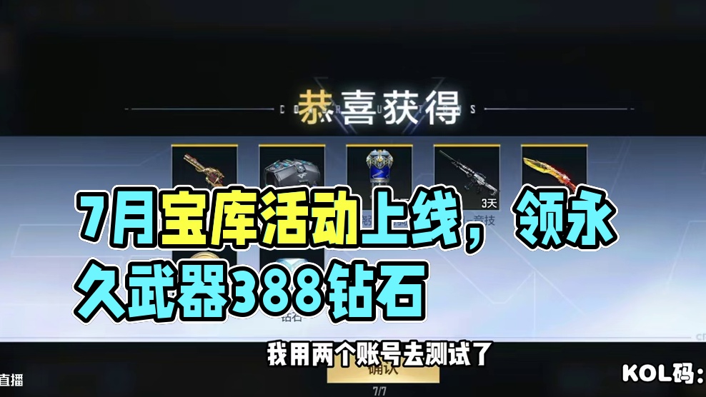 7月宝库活动上线，回归玩家可领3把永久武器外加388钻石 #CF手游铠甲勇士联动 #CF手游