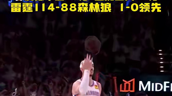 亚历山大31+9 华子末节挂蛋 雷霆擒狼1-0