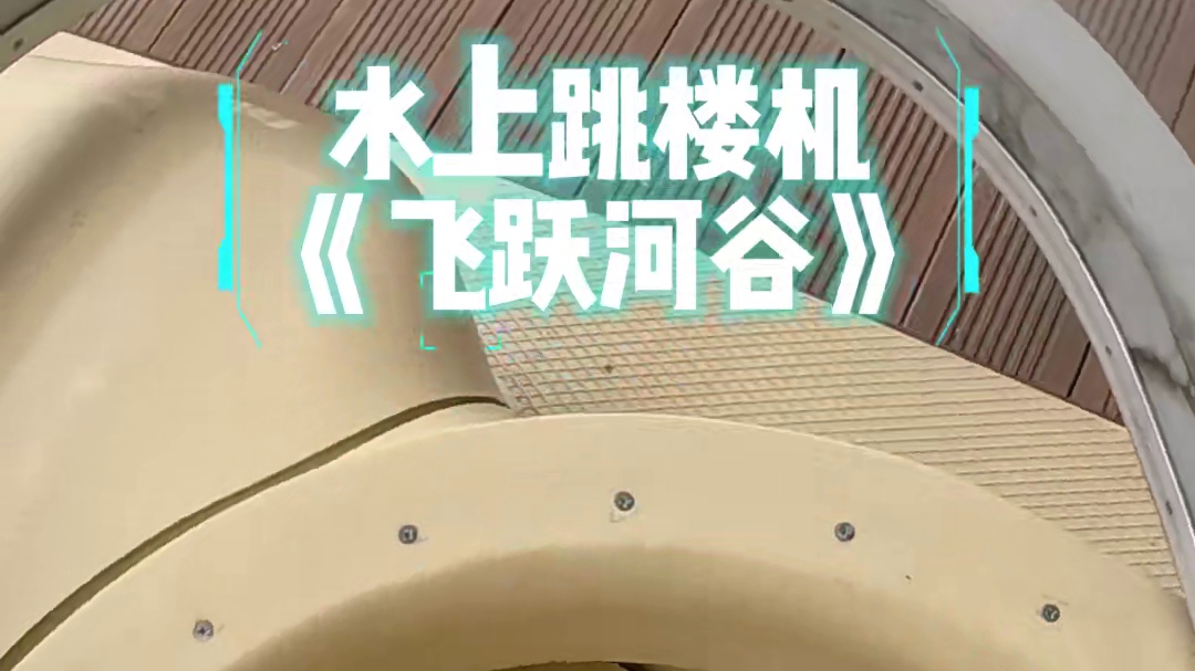 8层楼落下！沉浸式体验超恐怖的水上跳楼机