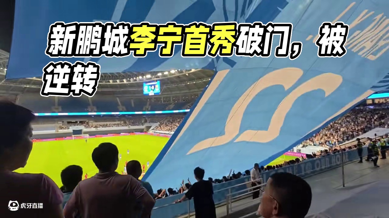 李宁即插即用，首秀破门。新鹏城连场被逆转。#深圳新鹏城 #深圳新鹏城vs上海海港 #中超 #看台视角