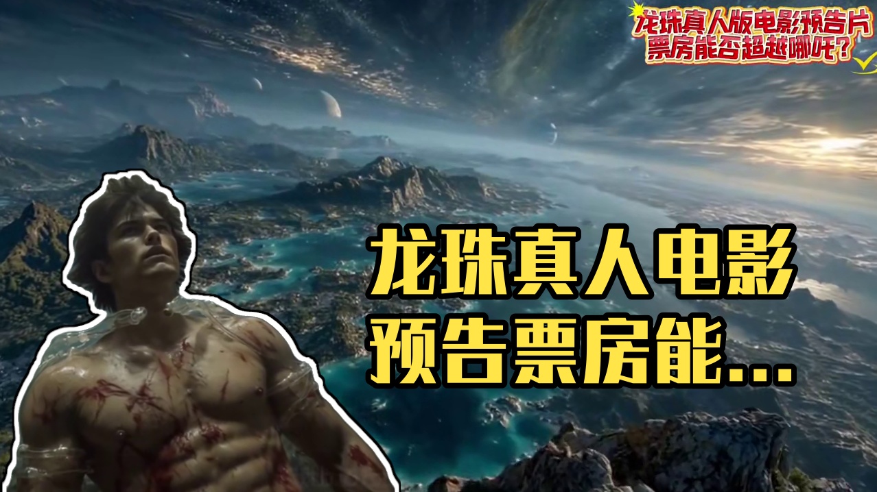 龙珠真人版电影预告片 票房能否超越哪吒？ 龙珠真人版电影预告片 票房能否超越哪吒？#龙珠 #哪吒 #