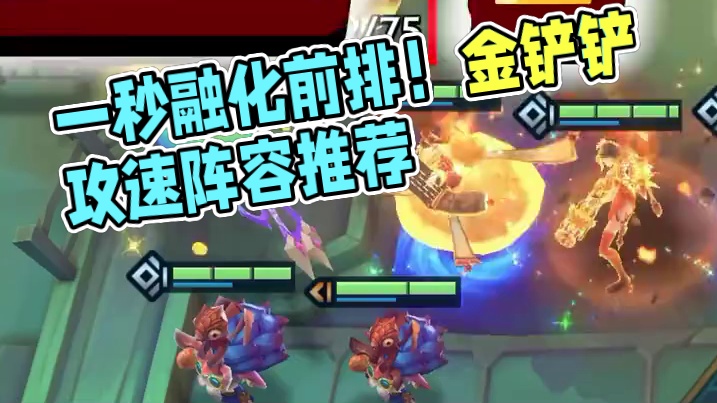 《一秒5.0攻速璐璐》 开局5个单位+400%攻速！！！一秒融化对方前排。s7金铲铲上分阵容推荐，金