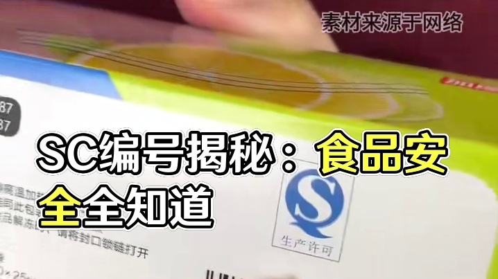SC编号：里面的数字原来藏着这么多信息 #万万没想到 #食品安全 #科普 #SC