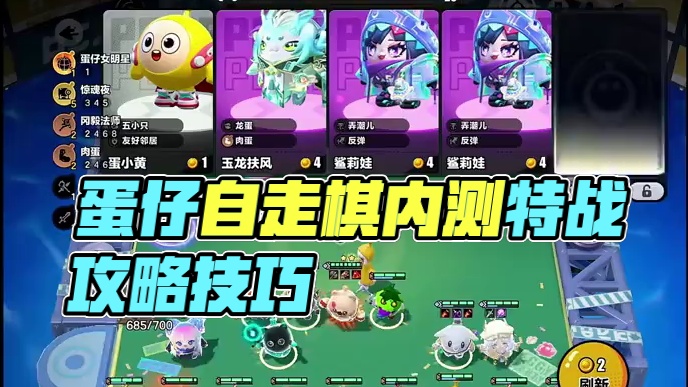 蛋仔自走棋碰碰棋内测玩法介绍！#蛋仔碰碰棋攻略站 #蛋仔派对 #蛋仔自走棋