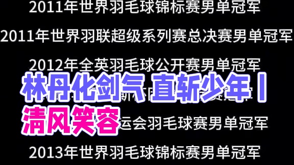 忽有清风化剑气 直斩少年二十意#林丹