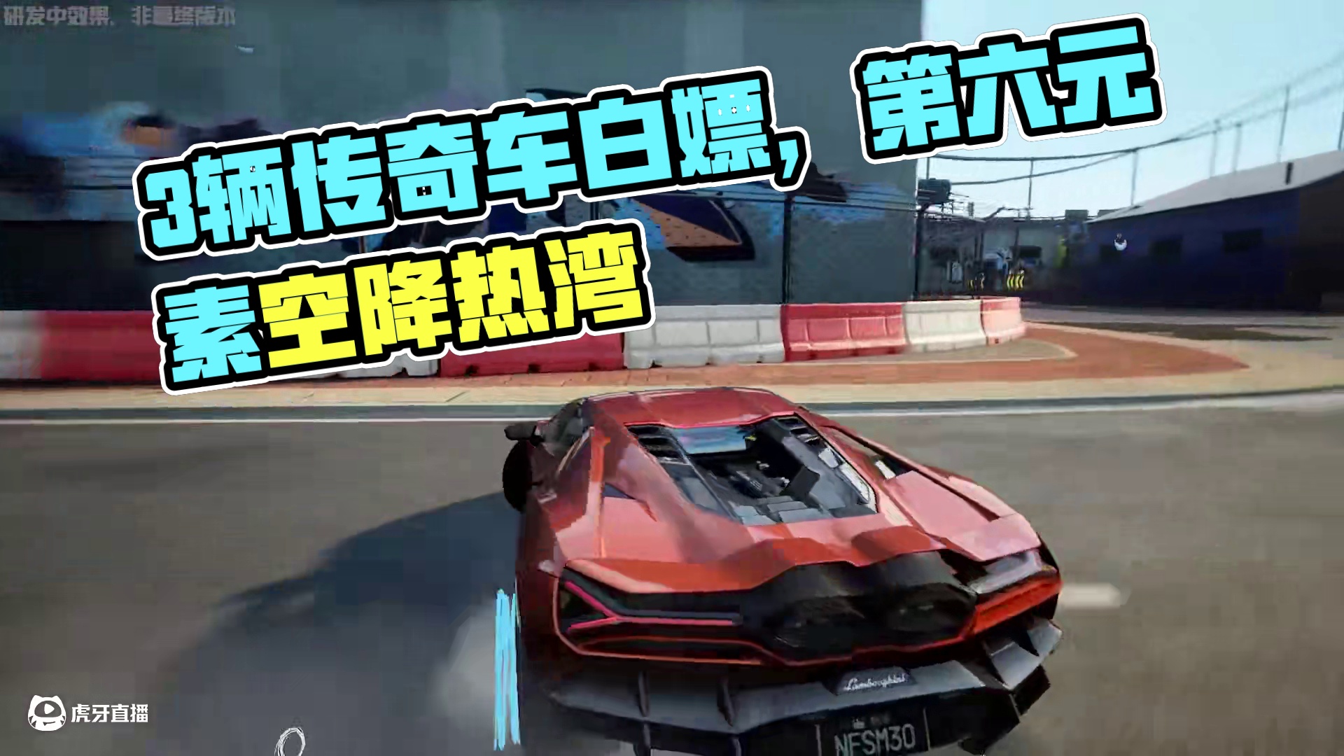  手慢无！3辆传奇车直接白嫖，“第六元素”空降热湾！ 极品1周年庆典火热开启中——7款豪车上新，多重