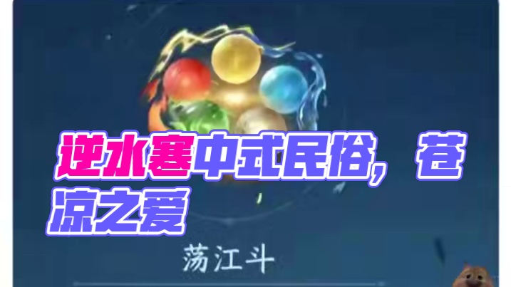 #逆水寒作者专区 #我要在逆水寒夺回一切 #逆水寒中式民俗季