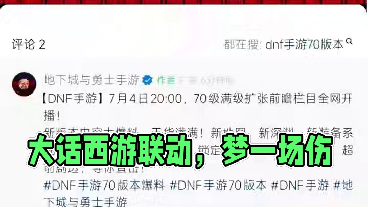 #dnf手游大话西游联动