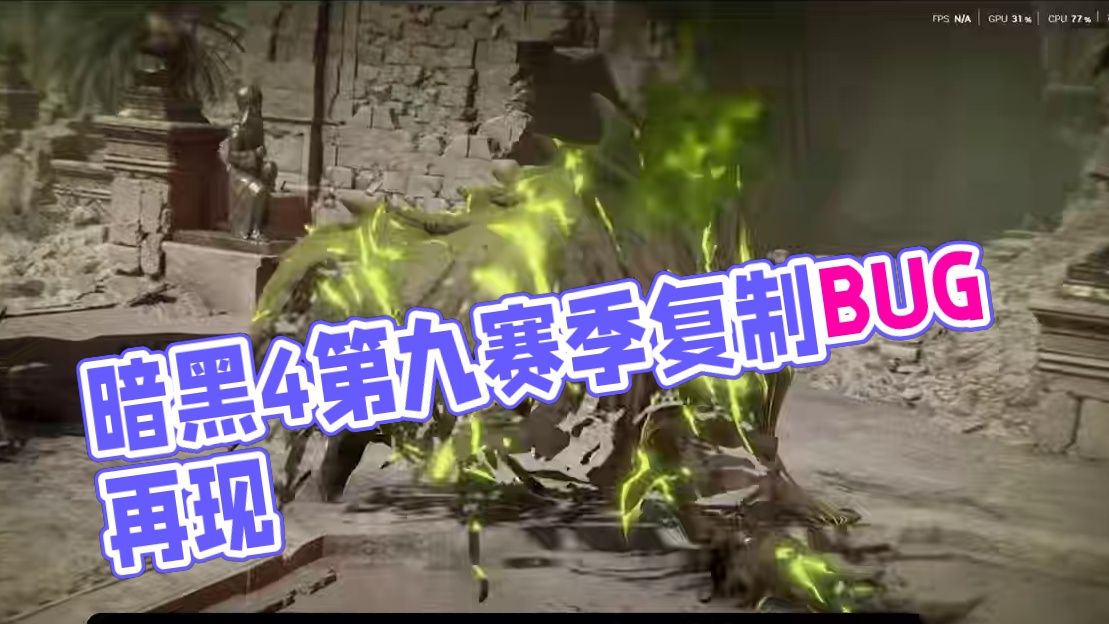 暗黑4第九赛季正式开启，复制BUG还在？掉宝奖励领取。 #steam游戏 #steam游戏推荐 #游