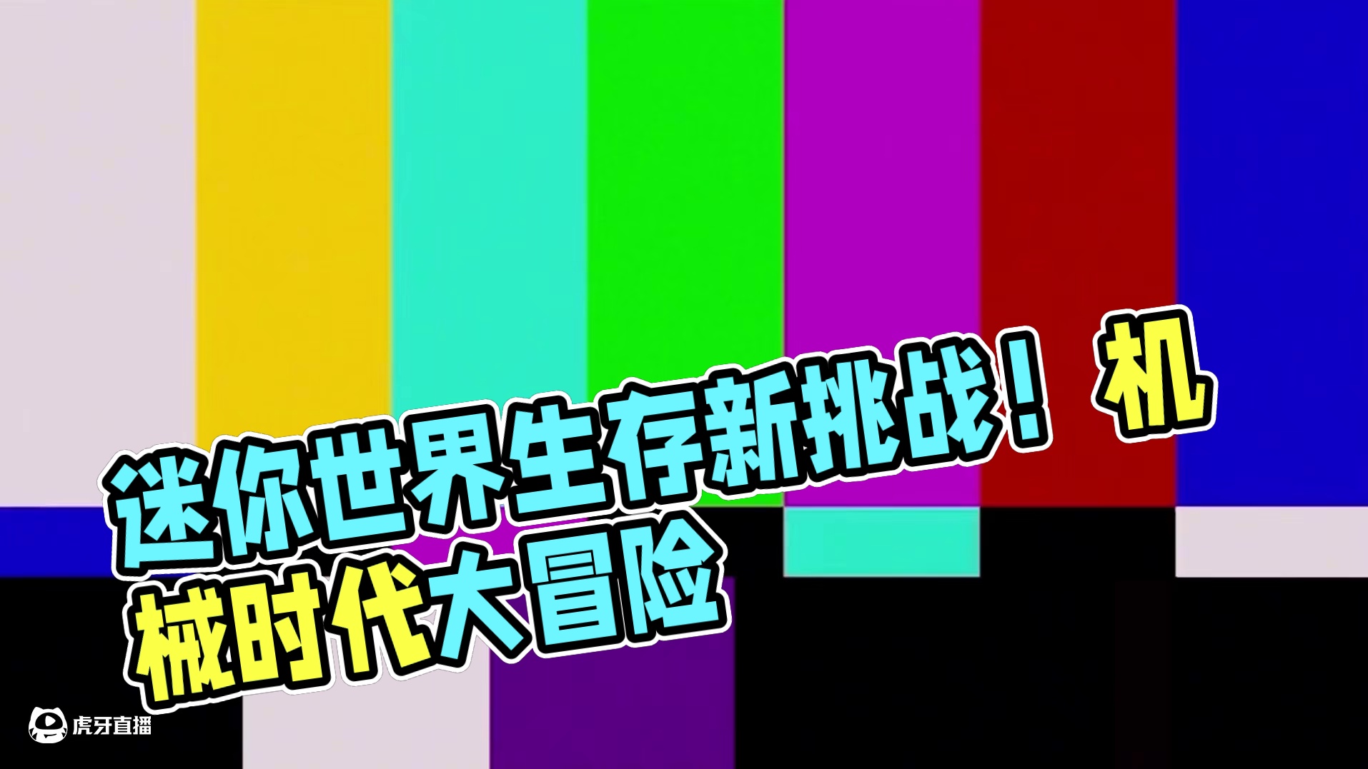 迷你世界：开新坑啦！官方这次上大分！ #迷你世界 #迷你世界生存 #迷你暑期冒险大更新