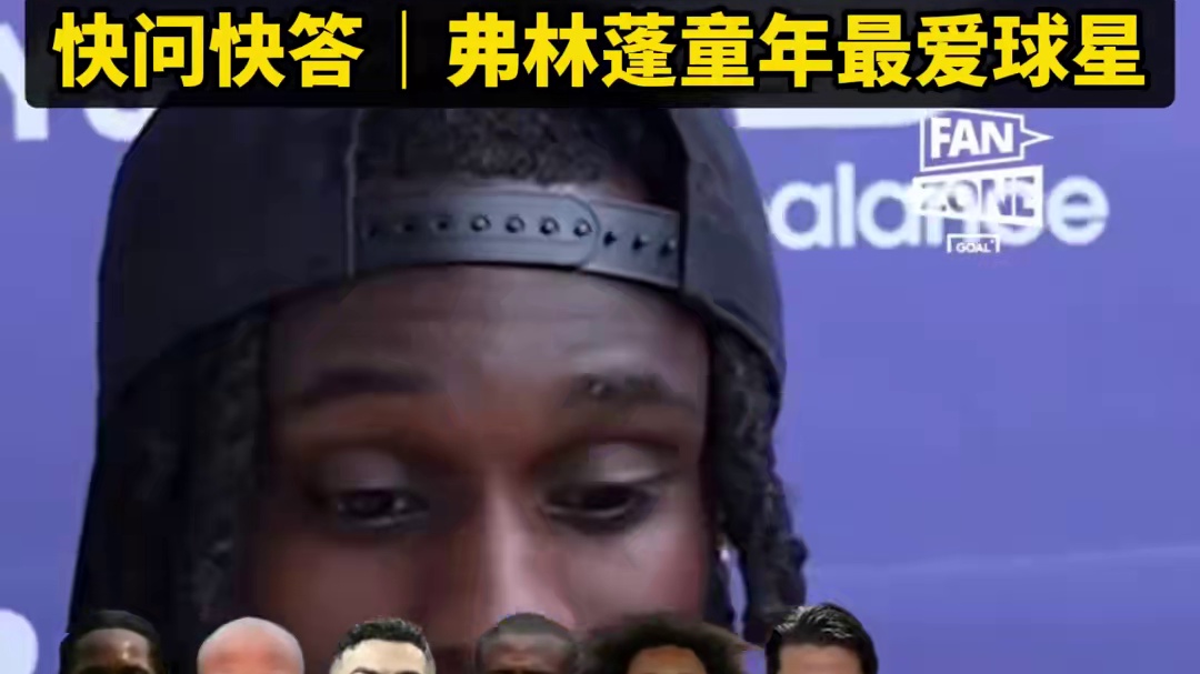 快问快答｜弗林蓬童年最爱球星：中锋#德罗巴  、中卫#孔帕尼  、边锋#C罗  ...
#亚亚图雷 