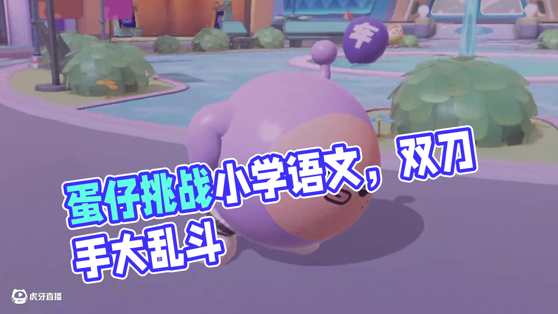 蛋仔派对：让考试从不及格的主包挑战小学语文 yc：