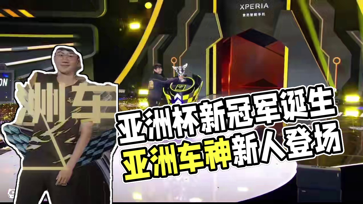 ⭐六届亚洲杯，三位亚洲车神，我们一同见证了青葱少年成长为三冠王，也目睹了新人登场一战风神，更亲历了大