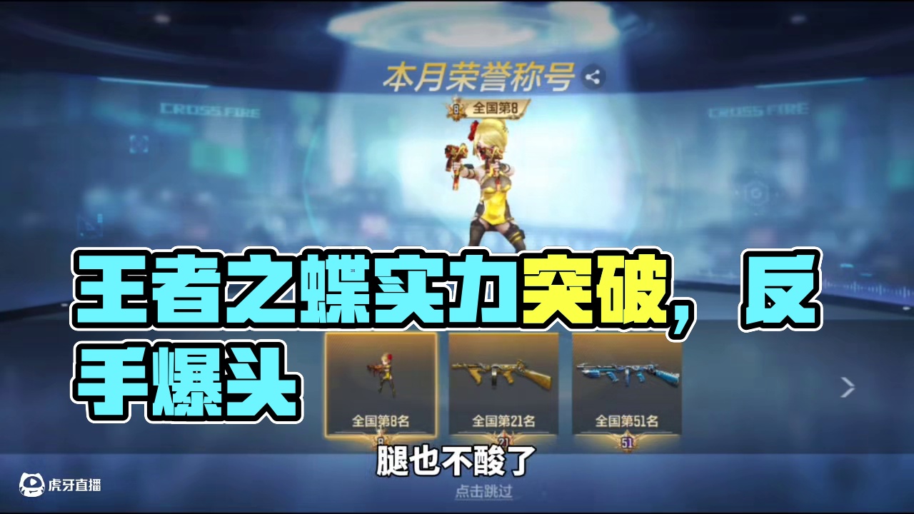 巅峰三幻神王蝶凭实力打个国服，你俩老弟还混上了 #CF手游 #cf手游铠甲勇士联动 #cf手游吞噬星