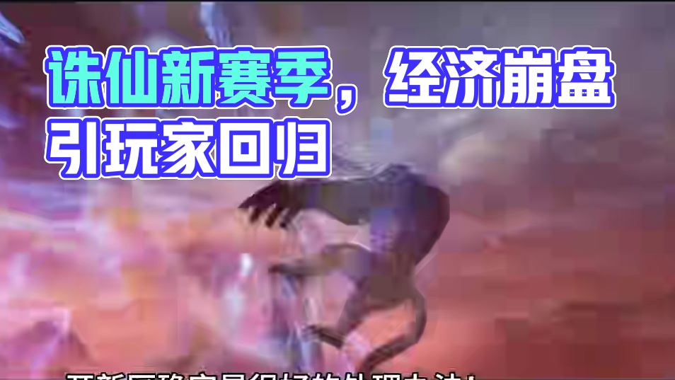 诛仙世界新赛季 开新区 会有多少玩家回归？ #诛仙世界 #诛仙世界修仙办 #游戏搬砖