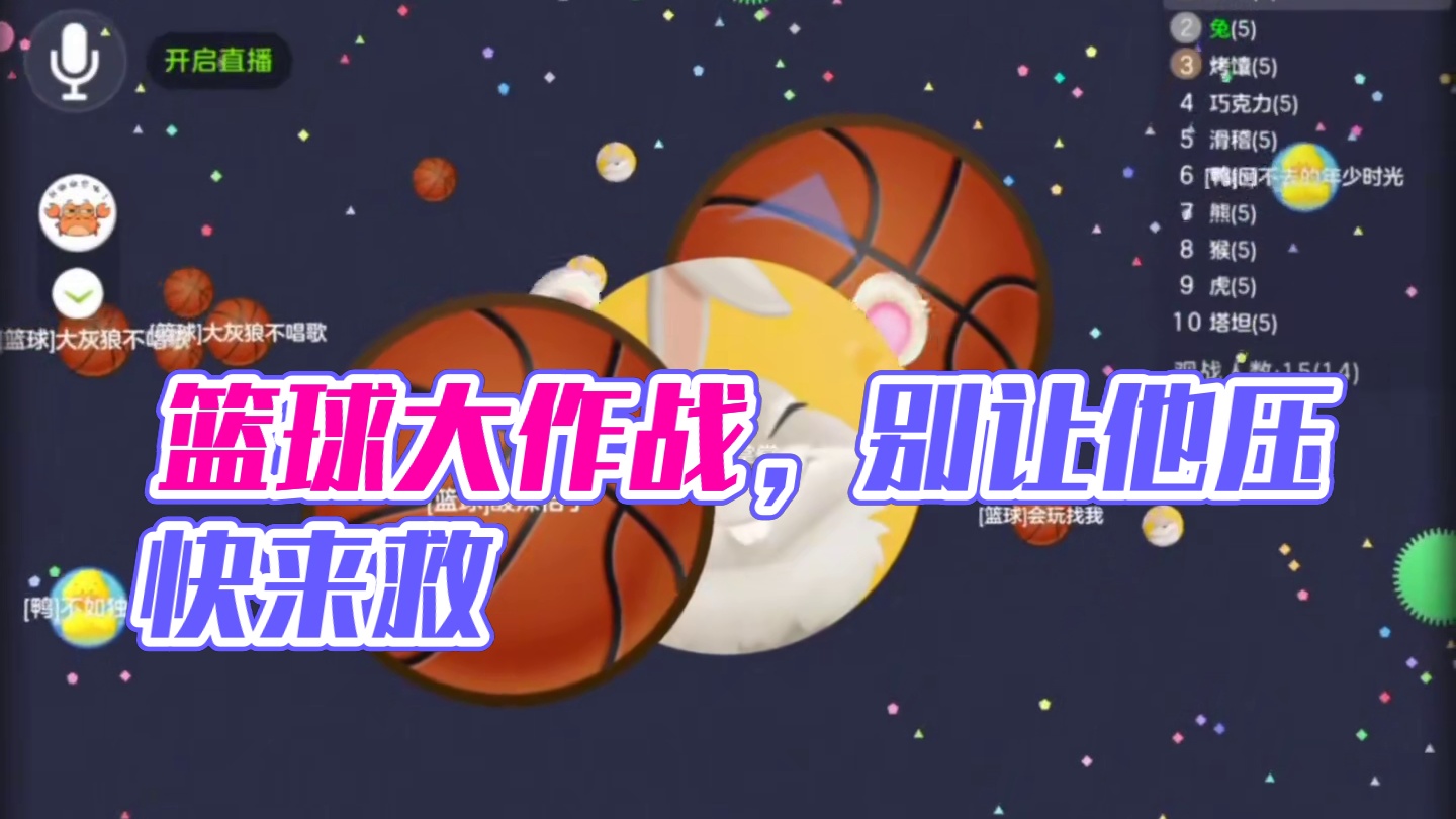 篮球你别压了 最讨厌别人压我了#球球大作战