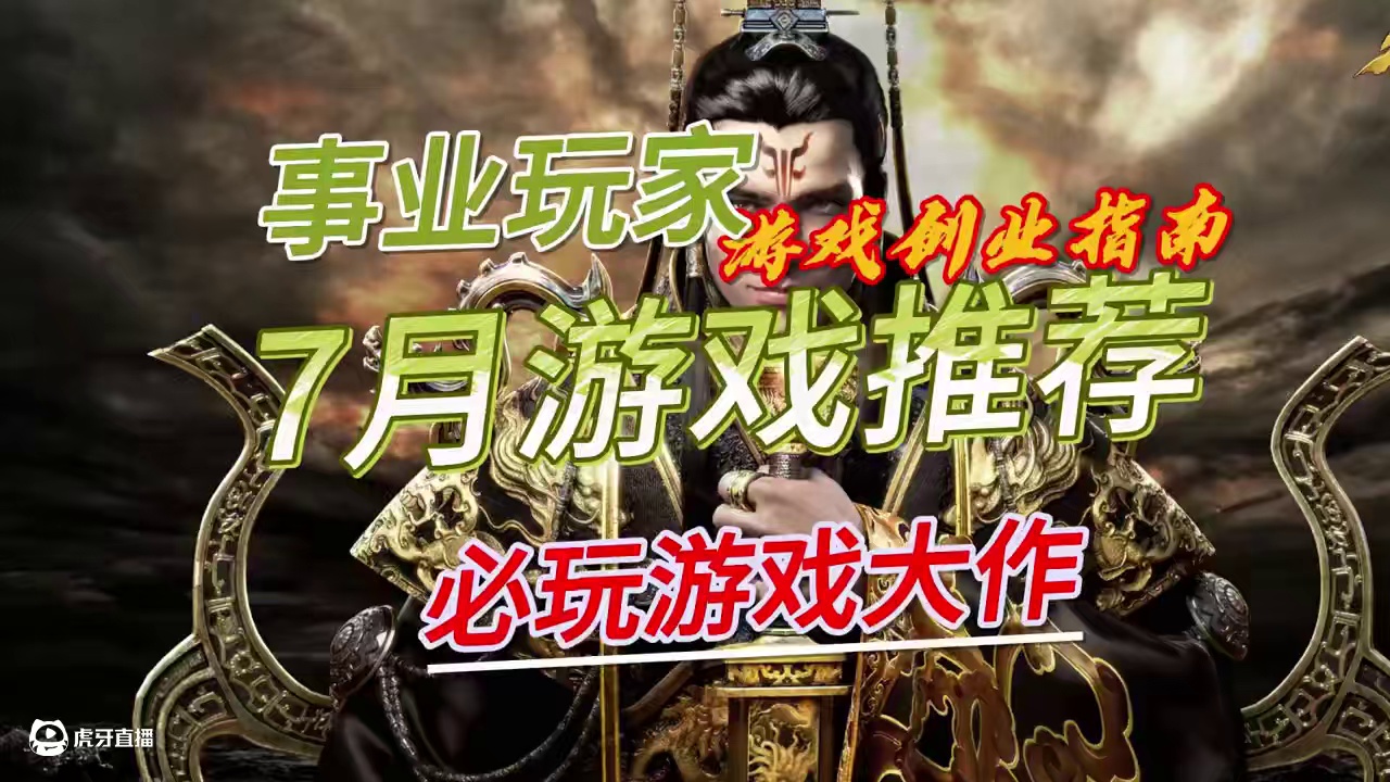 7月份游戏推荐，5款端游，2款手游 #7月份游戏推荐 #手游搬砖 #游戏搬砖 #游戏推荐