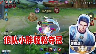 輕松拿下 #狼隊(duì)小胖 #2025KPL夏季賽 #鏡 #裴擒虎