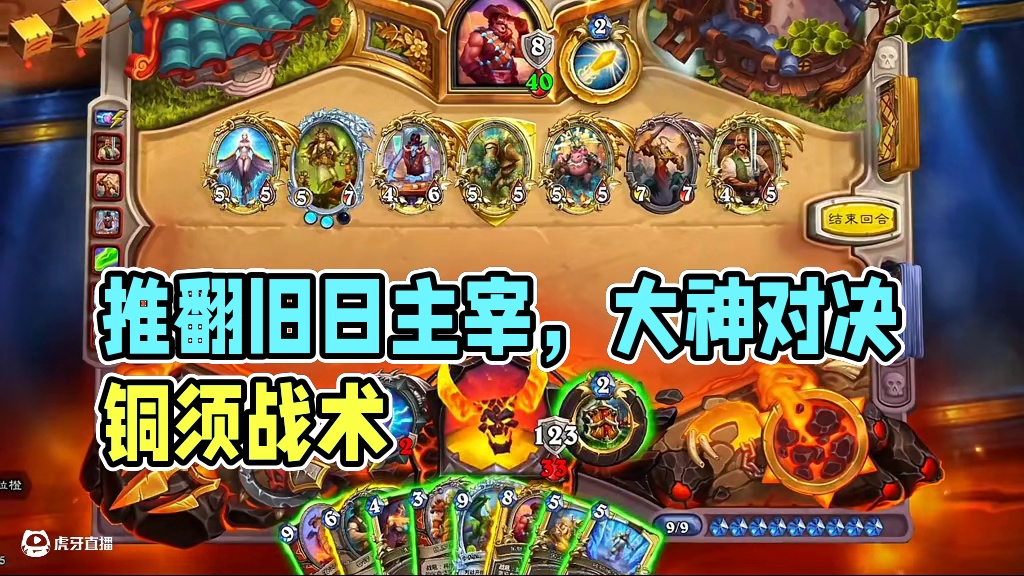 让我们一起推翻旧日的主宰！#炉石传说盒子 #网易大神 #炉石传说