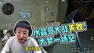 三角洲的“紅”終是大夢一場空！#水晶哥 #kryst4l水晶哥