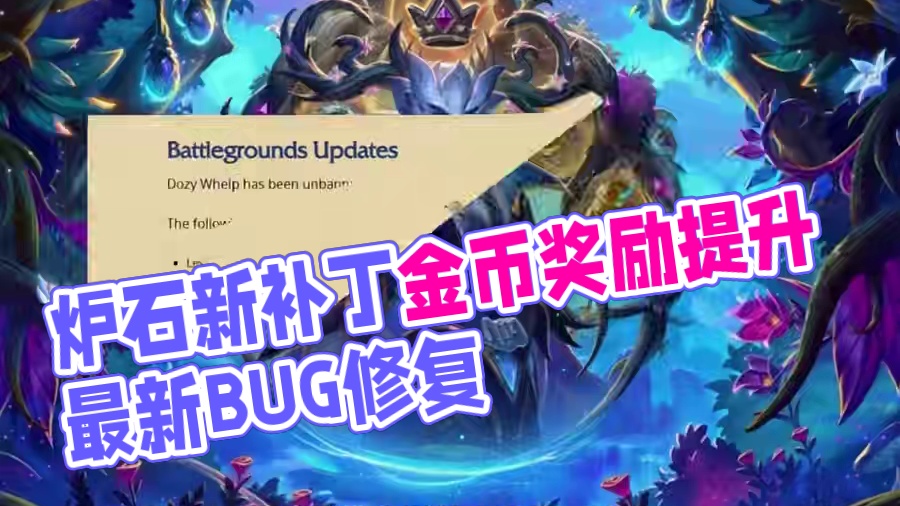 补丁33.0，畸变小型口袋、惊人遇见新手保护到期，出现降低。 #炉石传说 #酒馆战棋 #炉石传说安戈