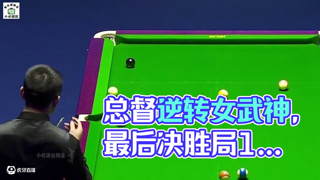 总督大战女武神！过程紧张刺激扣人心弦，两人战至最后的决胜局 #薛珍麒 #唐春晓 #乔氏中式台球 #中