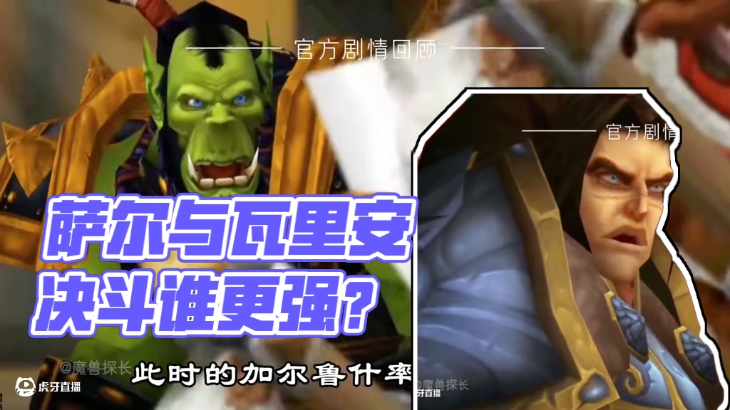 萨尔和加尔鲁什组队与瓦里安决斗，究竟谁厉害 #魔兽世界 #魔兽世界怀旧服