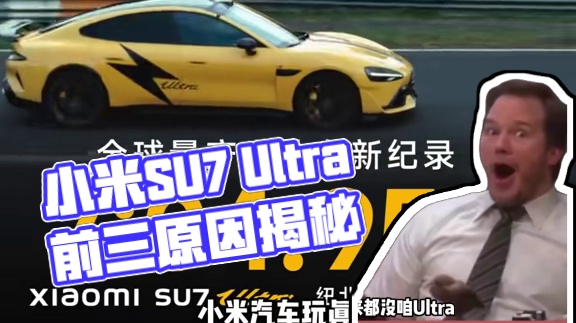 破案了家人们！小米SU7 Ultra得第三的原因是，因为前两名车灯车门加起来没咱Ultra多，前三名