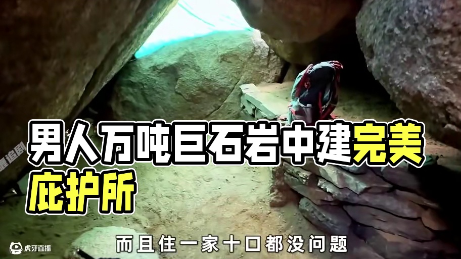 男人巧妙把家建造在万吨巨石岩缝中，居住起来宽敞隐蔽又安全 #荒野建造 #庇护所建造 #野外生存 #纪