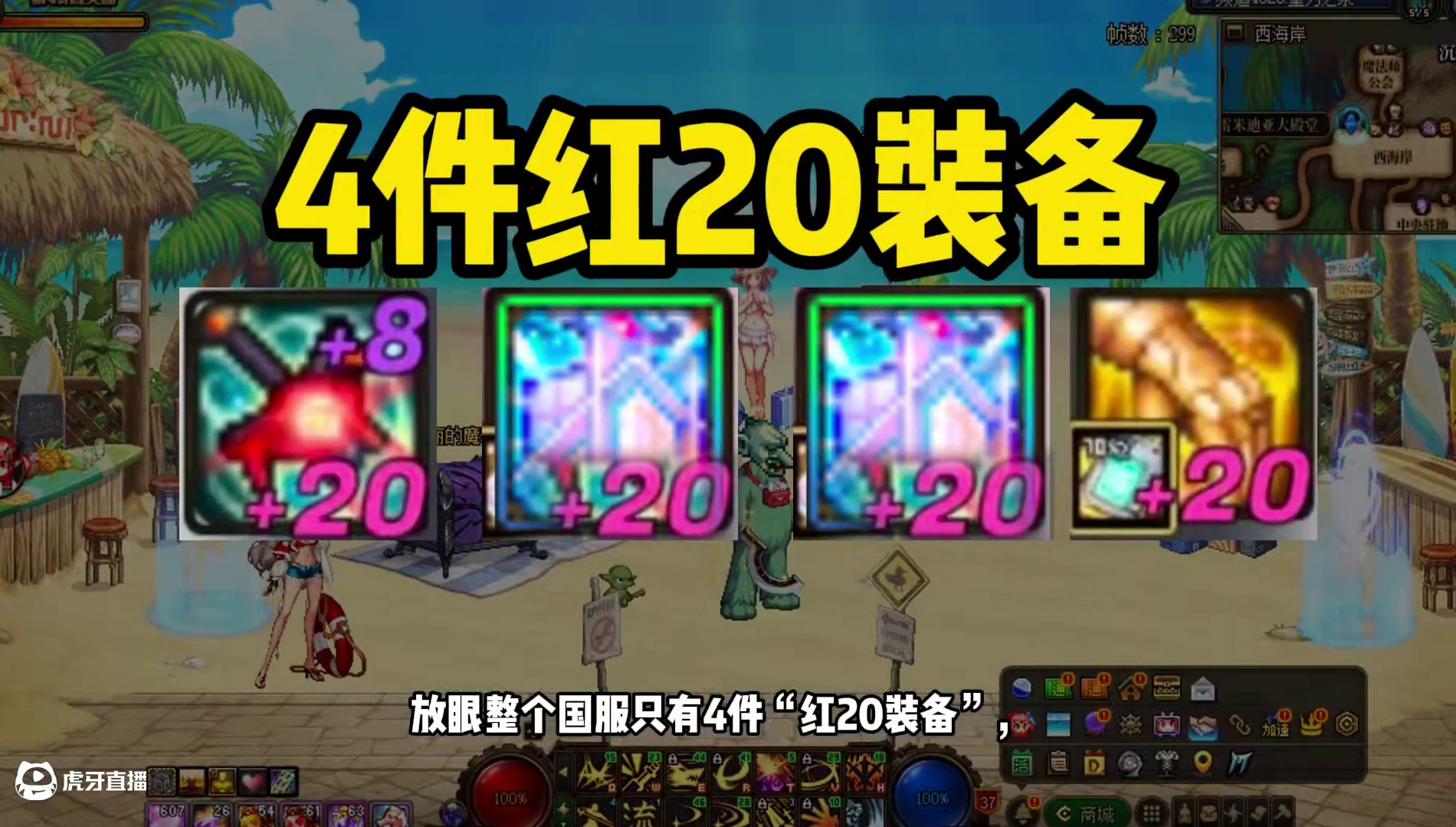 DNF：这才是真欧皇，全国服仅有4件红20装备！ #dnf #DNF17周年庆 #旭旭宝宝 #阿拉德