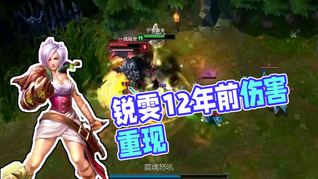 12年前锐雯的伤害 #lol #锐雯