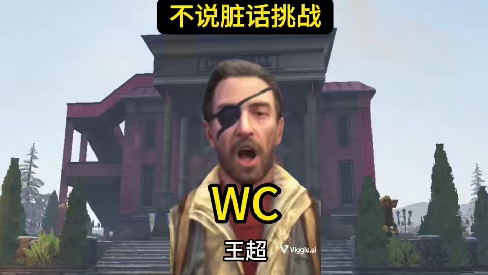 明日版不说脏话挑战 #明日之后 #明日之后第七季 #不说脏话挑战