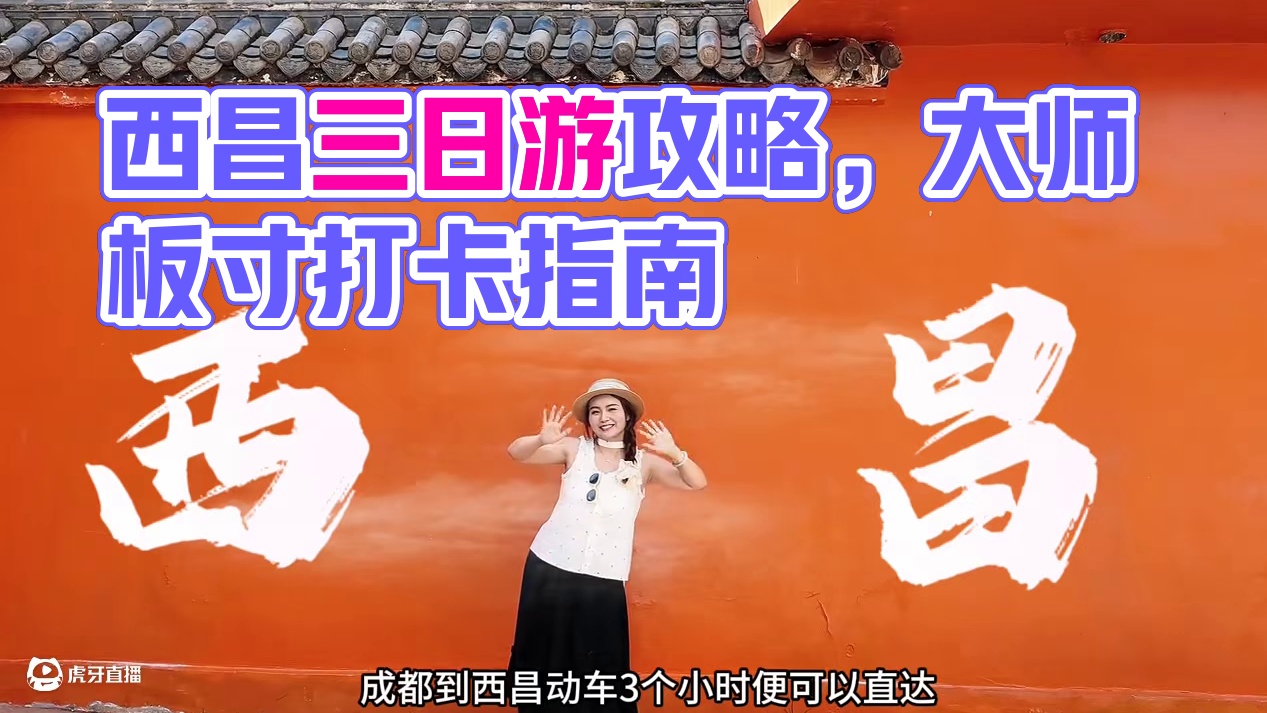 近期要来西昌过火把节的宝子！这份西昌精华版攻略一定要收好#周末去哪玩 #西昌火把节 #邛海 #周末去