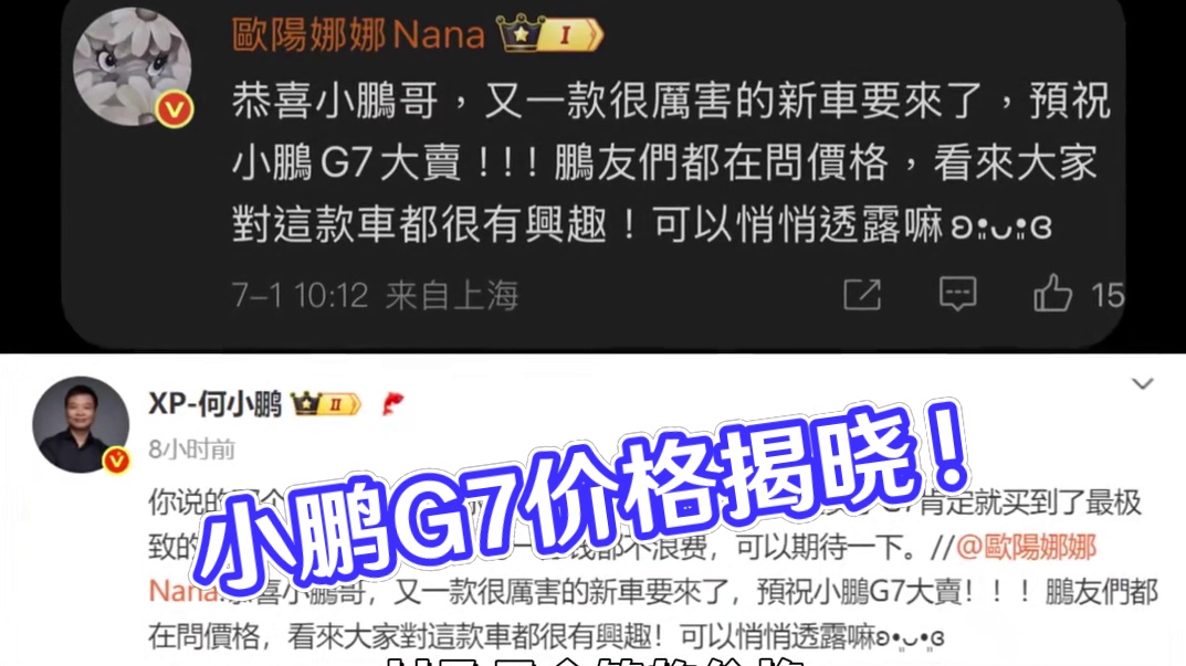 你们说小鹏G7最终会是多少呢？ #欧阳娜娜向何小鹏咨询G7价格 #小鹏智驾太强了 #小鹏汽车
