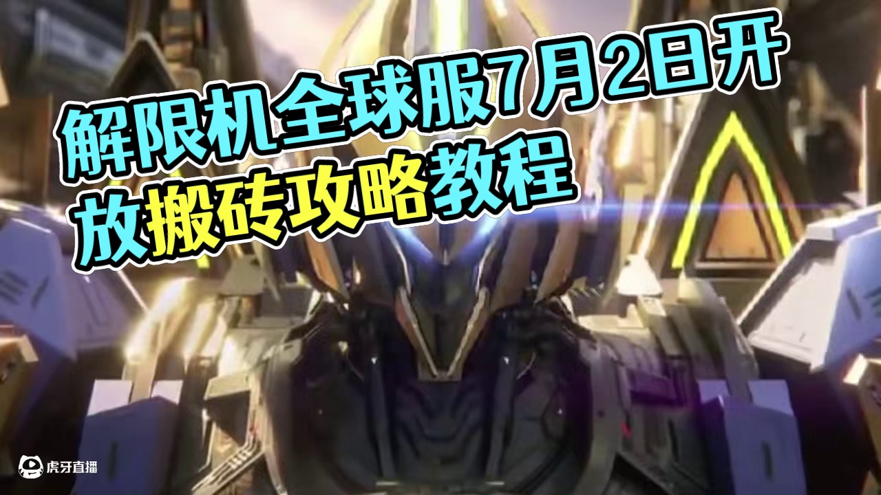 今日预下载，7月2日开服！解限机全球服一键下载教程 各种注意事项！搬砖点 搬砖攻略！#解限机 #st