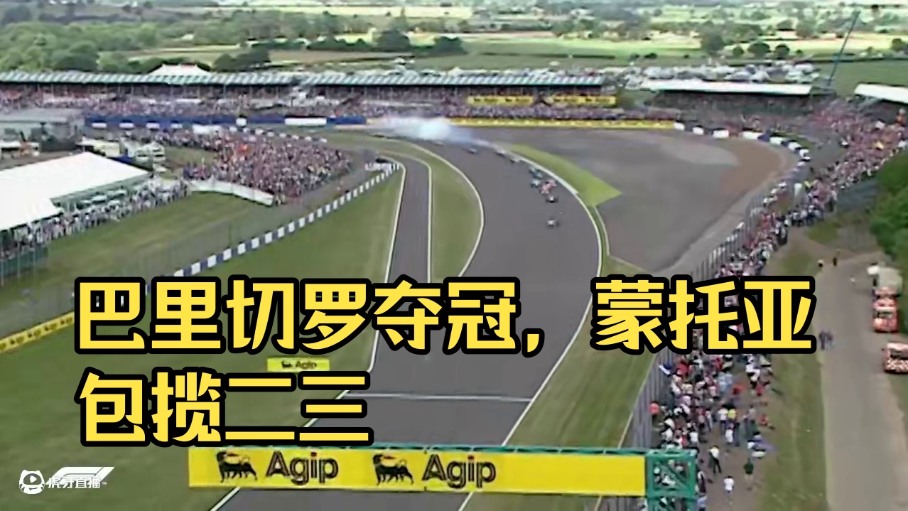 巴里切罗夺冠蒙托亚kimi包揽二三【2003赛季F1英国大奖赛正赛集锦】