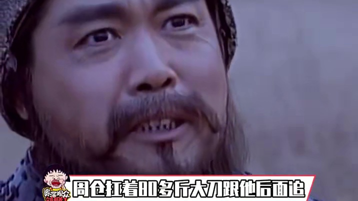 人未到血条先到，周仓古代摩托化步兵#历史 #关羽 #周仓 #万万没想到 #娱乐