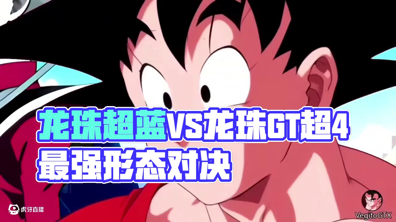 龙珠超悟空超蓝VS龙珠GT悟空超4 哪种形态才是最强形态 龙珠超悟空超蓝VS龙珠GT悟空超4 哪种形