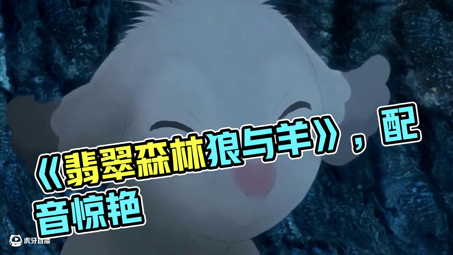 你一定没看过的，《喜羊羊与灰太狼》同年上映的动画电影《翡翠森林狼与羊》，喜欢这版的配音！#影视经典补