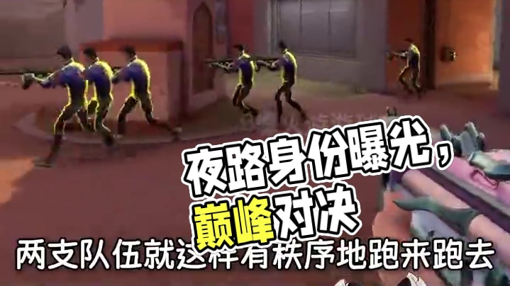 谁还不会分辨夜露的假身！#游戏 #无畏契约 #瓦罗兰特 #fps