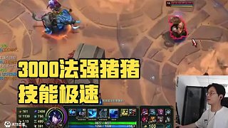 3000法強(qiáng)500技能極速咒怨豬豬#聯(lián)盟的魅力 #lol #斗魂競(jìng)技場(chǎng) #游戲
