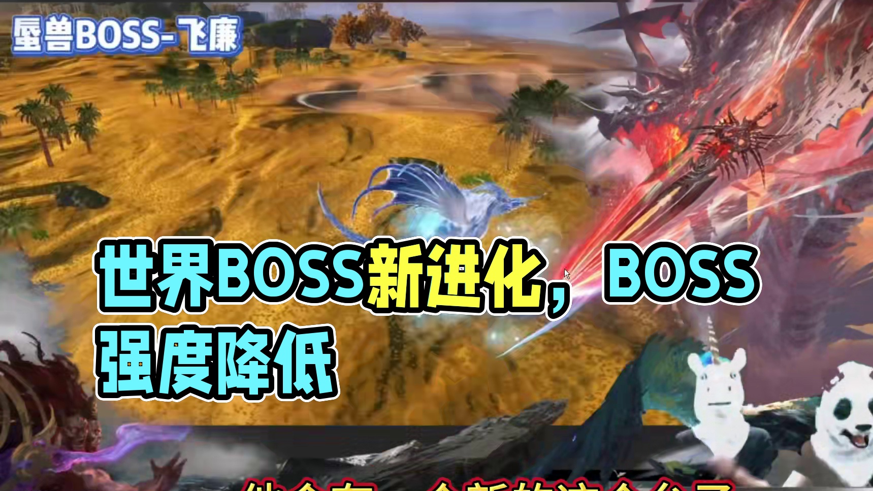 7.1体验服更新资讯 新的进化宠世界BOSS 和四方神抢占刷新 /大世界蜃兽挑战降低强度/护盾的主动