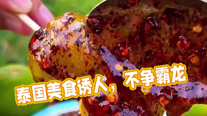 要流口水了 #美食 #户外美食 #泰国美食 #内容启发搜索