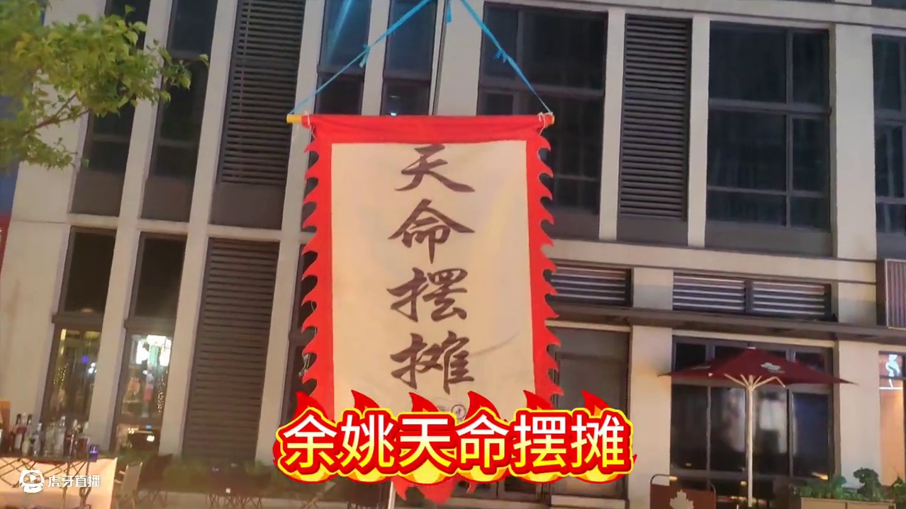 天命摆摊 哈罗创客余姚小夜市，在余姚你居然还没吃过天命摆摊的鸡柳吗#余姚 #余姚夜市 #余姚美食 #