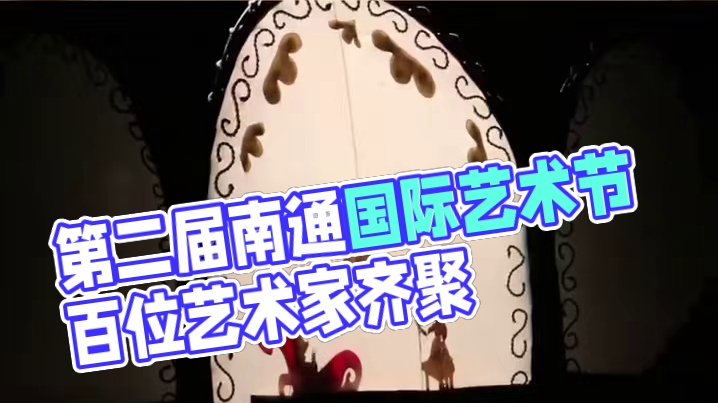 10天，100 +位艺术家，9大剧场，32部剧，150 +场演出，就在第二届东布洲国际艺术节南通站！