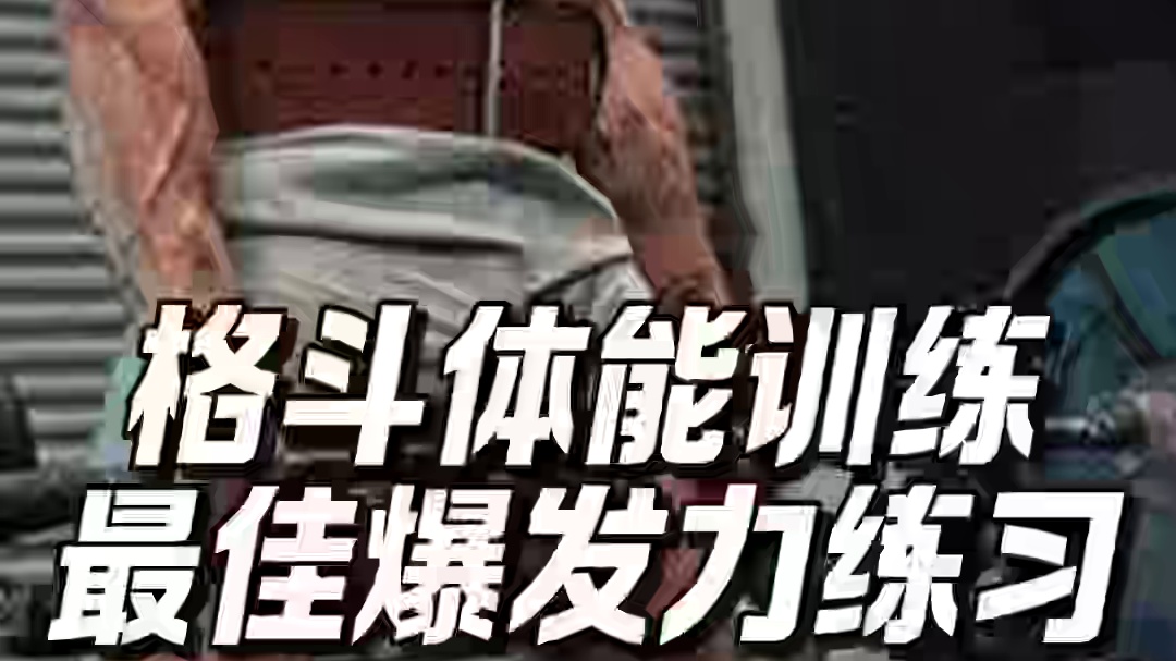 格斗爆发力练习排名推荐 #mma#格斗#体能训练#爆发力#爆发力训练