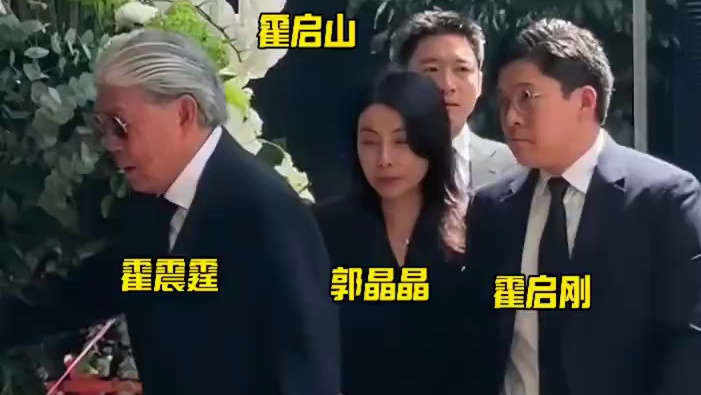 #霍震霆 #霍启刚郭晶晶 #霍启山 ，两代人罕见同框，送别何柱国。每次重要场面，老爷子都会带上郭晶晶