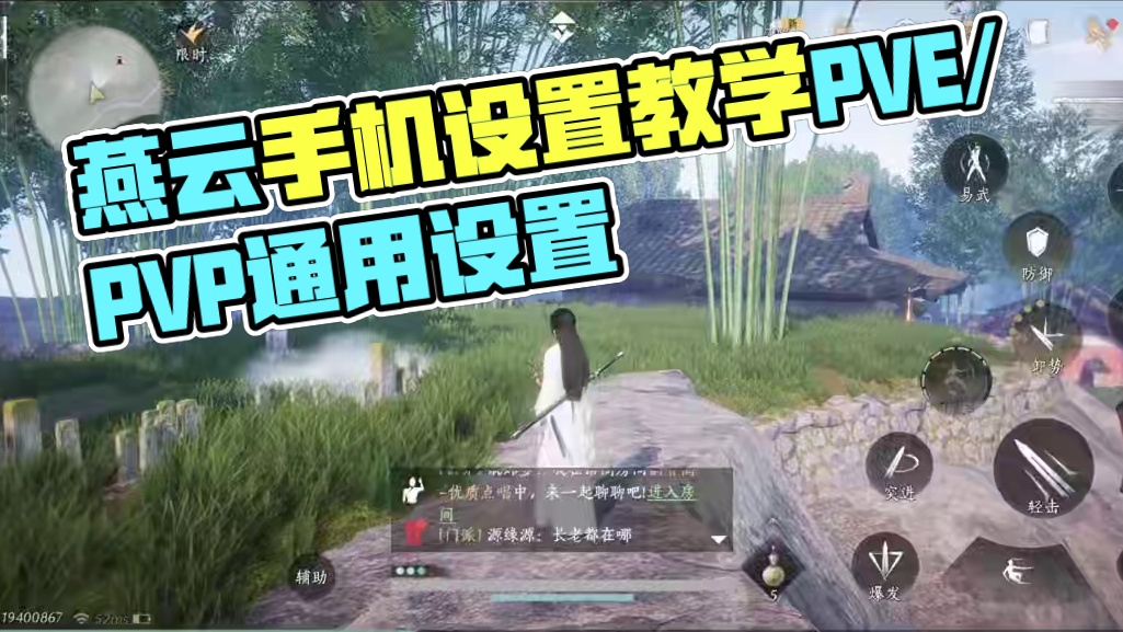燕云十六声手机移动端最全设置教学 燕云手机移动端最全设置教学
内容包含通用设置，pve玩家设置，pv